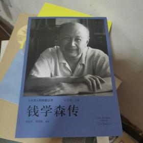 十大华人科学家丛书：钱学森传