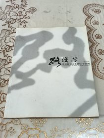 单应桂艺术生涯60年回顾