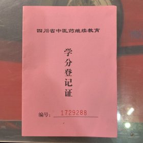 继续医学教育学分证书（同一人第六本）