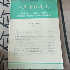 《中华骨科杂志》