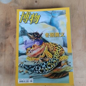 博物 2016年第1.2.3.4.5.6.7.9.10.11.12期 11本合售 51-632