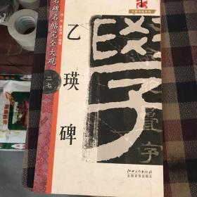 大家书院系列·名碑名帖完全大观（27）：乙瑛碑