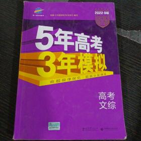 曲一线 2022B版 5年高考3年模拟 高考文综