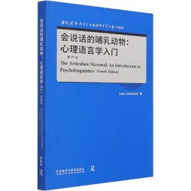 会说话的哺乳动物:心理语言学入门 第4版