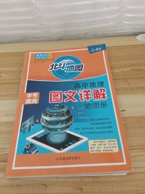新教材新高考版2022版北斗地图高中地理图文详解地理地图册高中版地理图册北斗地图高中地理新教材区