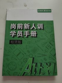 北京链家 岗前新人训学员手册 租赁版 书内有笔记！