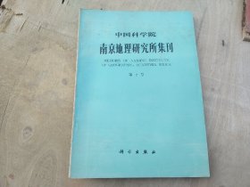 中国科学院南京地理研究所集刊.第2号