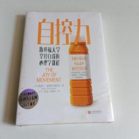 自控力（2021年新作）：斯坦福大学掌控自我的心理学课程