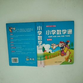 小学数学通