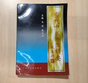当代中医外治精要