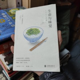 生命与味觉（日本“国宝级”料理家辰巳芳子发人深省的饮食散文随笔。以料理体悟生命，滋养生命与心灵的哲思之书）