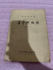 善本碑贴录 1984年一版一印