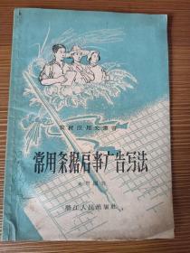 大跃进时期58年浙江人民出版社出版《常用条据启事广告写法》一本，在目前目前大跃进的形势下，一个农业社社员，通过扫盲，学会写条据和一些简单应用文，是一件非常重要的事！