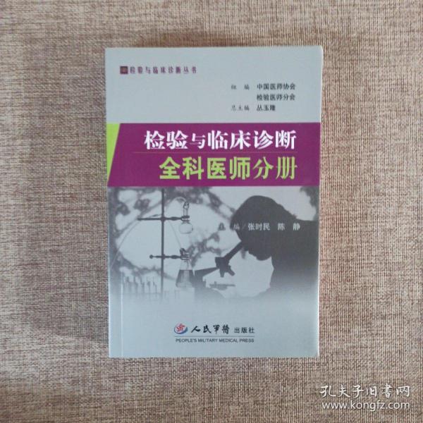 检验与临床诊断全科医师分册