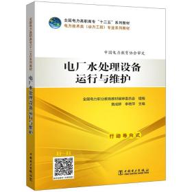 全国电力高职高专“十二五”规划教材  电力技术类（动力工程）专业系列教材  电厂水处理设备运行与维护