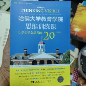 哈佛大学教育学院思维训练课：让学生学会思考的20个方法