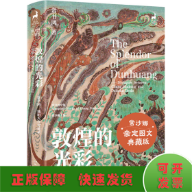 敦煌的光彩：常书鸿、池田大作对谈录