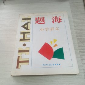 题海.小学语文