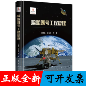 嫦娥四号工程管理