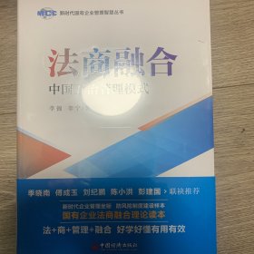 法商融合：中国五冶管理模式国有企业法商融合理论读本企业法商融合管理书