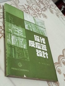 催化反应器设计