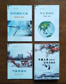 时空谜材大观、天文学谜材、气象类谜材、中国文学标准化谜材（共4种/册合售）