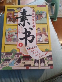 素书 全2册 漫画智慧奇书 写给孩子的哲学启蒙 中国传统文化为人处世的人生智慧 小学生儿童经典国学课外阅读书籍