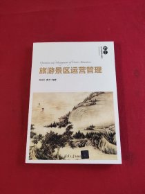 旅游景区运营管理（21世纪经济管理精品教材·旅游管理系列）