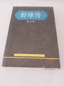 虾球传