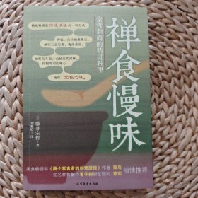 禅食慢味：宗哲和尚的精进料理