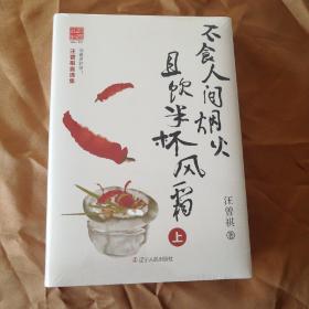 不食人间烟火，且饮半杯风霜（上下）