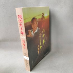 我的九十年：1910-2000年