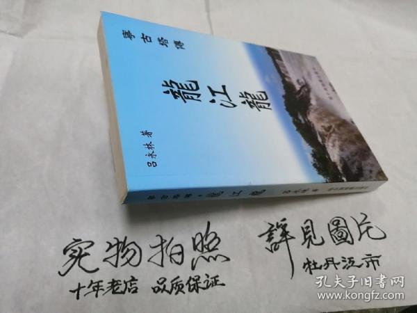 宁古塔传 : 龙江龙