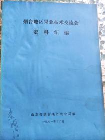 烟台地区果业技术交流会资料汇编