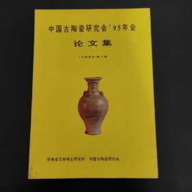 中国古陶瓷研究会95年会论文集