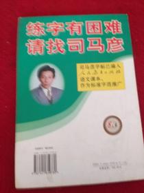 司马彦字帖超市46  中学生必背古诗词 钢笔楷书