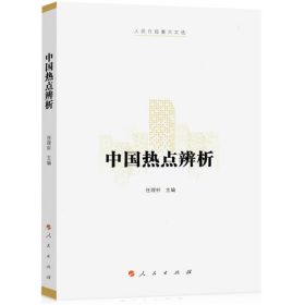 旧书中国热点辨析9787010175188任理轩人民出版社