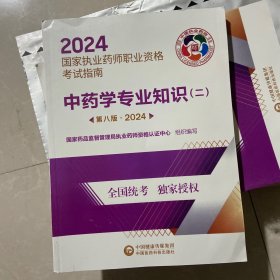 医药科技2024年国家执业药师执业资格考试指南 中药学综合知识与技能