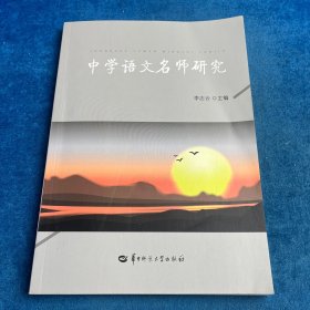 中學(xué)語(yǔ)文名師研究
