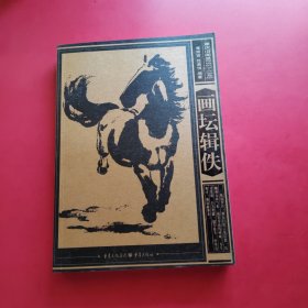 重庆旧闻录1937-1945——画坛辑佚