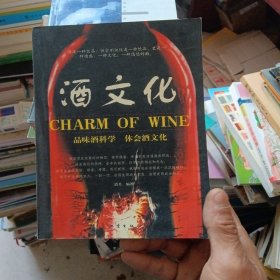 酒韵:品位酒科学 体会酒文化