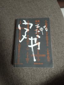 【签名本】王左中右签名《字书》