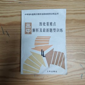 高中历史重难点解析及最新题型训练