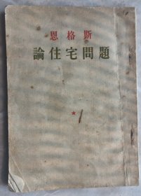 顾准签名批注本巜恩格斯论住宅问题》