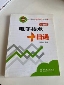 电子技能自学成才系列：电子技术十日通（双色版）