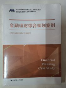 金融理财综合规划案例（国际金融理财师认证考试参考用书；现代国际金融理财标准（上海）有限公司/指导）