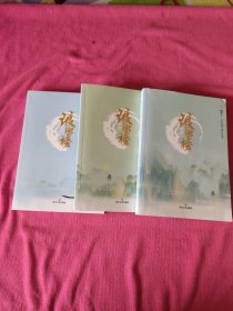 琅琊榜（插图珍藏版）（全三册）（一卷风云琅琊榜，囊尽天下奇英才。胡歌、王凯、吴磊 、刘涛主演的古装剧电视剧《琅琊榜》原著小说。）
