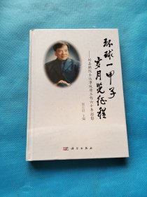 环球一甲子，岁月览征程——刘嘉麒院士从事地质工作六十年掠影【精装 书内干净】