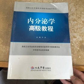 内分泌学高级教程.高级卫生专业技术资格考试指导用书