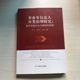 事业单位法人分类治理研究：组织功能分化与重构的视角